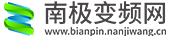 南极变频网